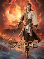 《牧神记》动漫全集高清免费在线观看完整版