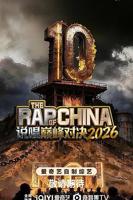 说唱巅峰对决2026在线观看