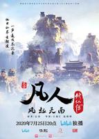 凡人修仙187免费观看